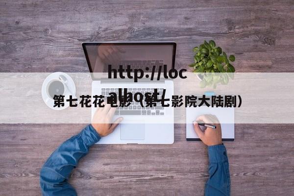 第七花花电影（第七影院大陆剧）