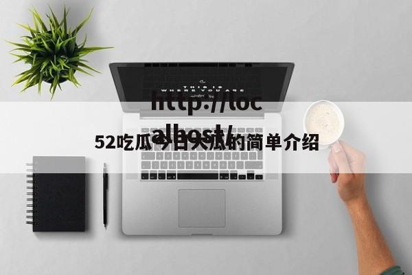 52吃瓜今日大瓜的简单介绍