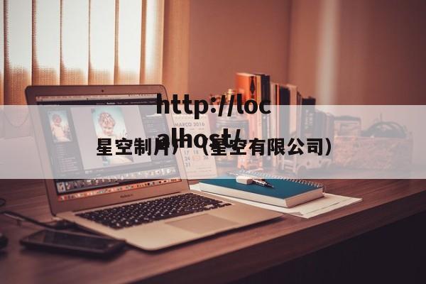 星空制片厂（星空有限公司）