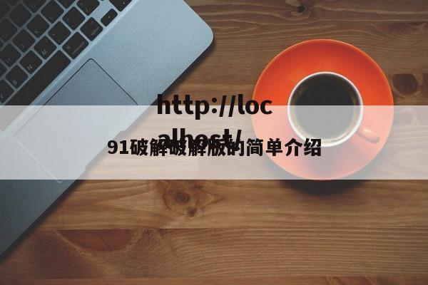 91破解破解版的简单介绍