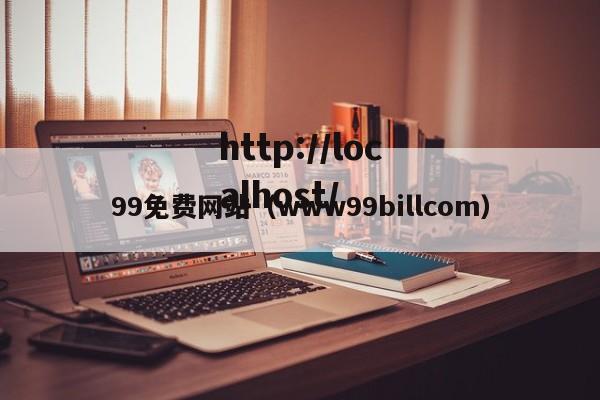 99免费网站（www99billcom）