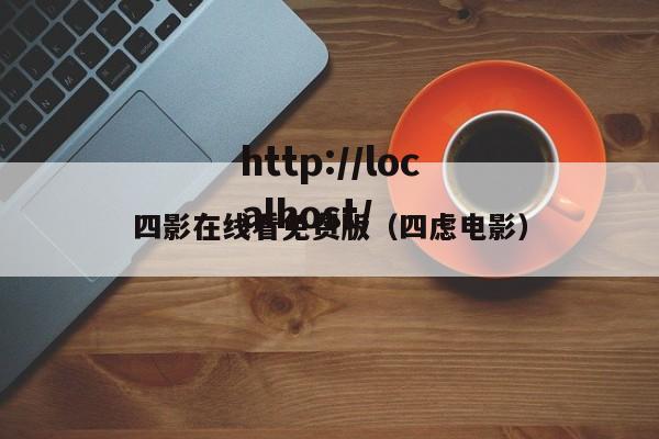 四影在线看免费版（四虑电影）