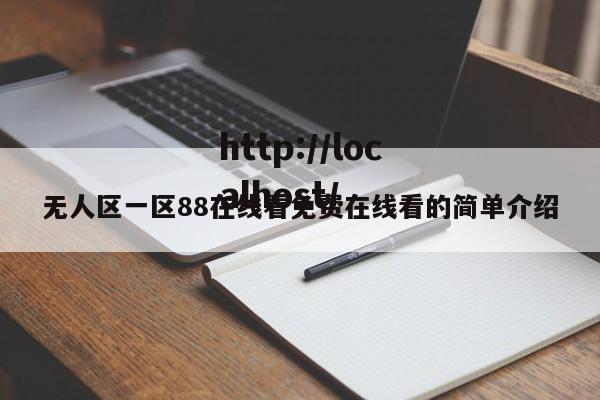 无人区一区88在线看免费在线看的简单介绍