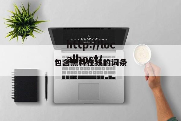 包含黑料在线的词条