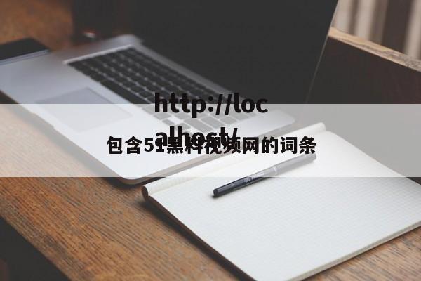 包含51黑料视频网的词条