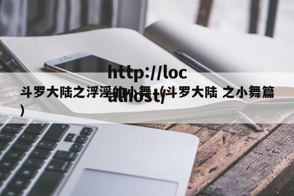 斗罗大陆之浮淫的小舞（斗罗大陆 之小舞篇）