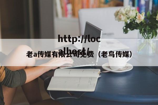老a传媒有限公司免费（老鸟传媒）