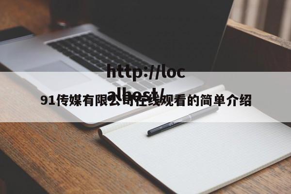 91传媒有限公司在线观看的简单介绍