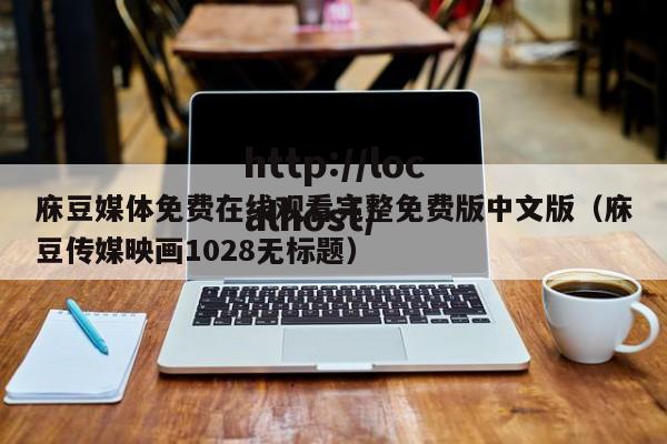 庥豆媒体免费在线观看完整免费版中文版（庥豆传媒映画1028无标题）