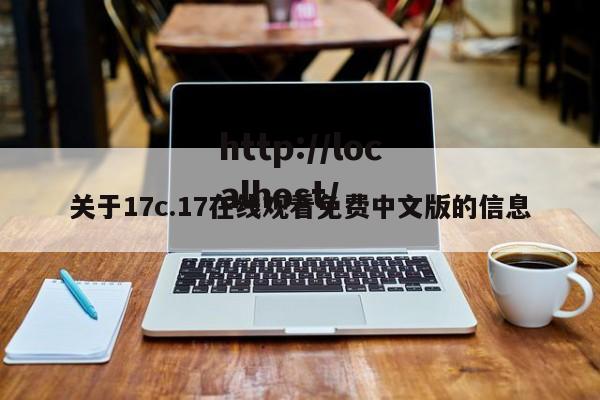 关于17c.17在线观看免费中文版的信息