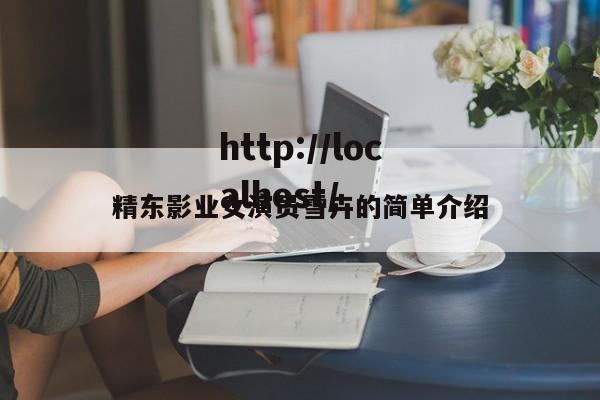 精东影业女演员雪卉的简单介绍