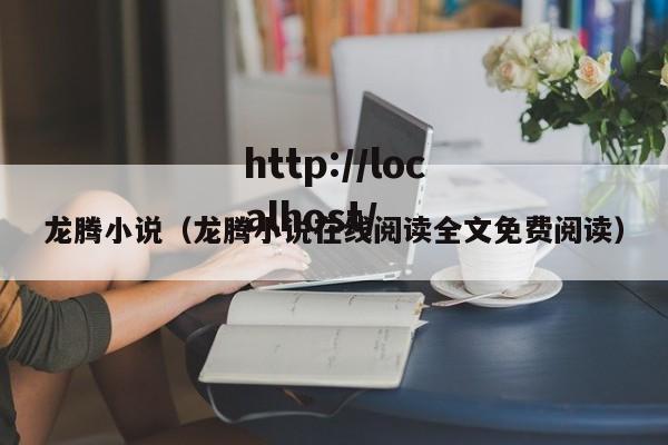 龙腾小说（龙腾小说在线阅读全文免费阅读）