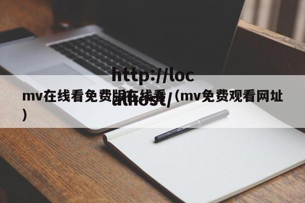 mv在线看免费版在线看（mv免费观看网址）