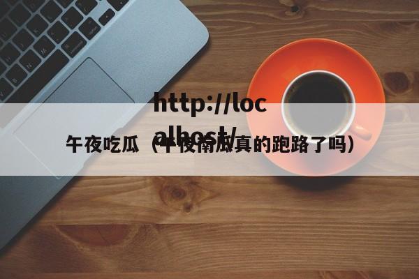 午夜吃瓜（午夜南瓜真的跑路了吗）